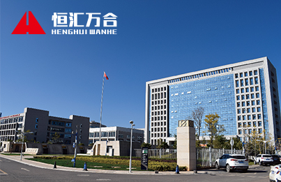 恒汇万合建设工程有限公司
