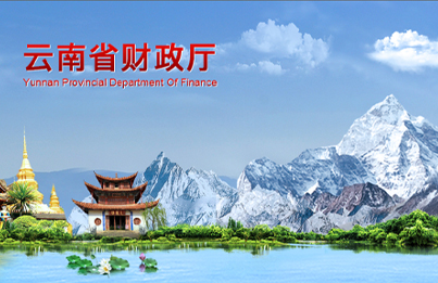 云南省财政厅