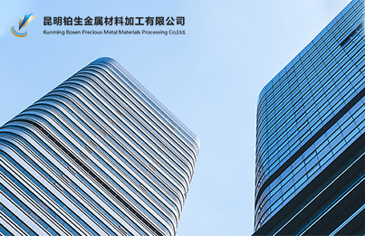 昆明铂生金属材料加工有限公司