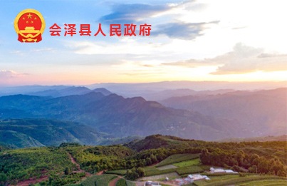 会泽县人民政府