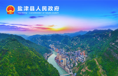 盐津县人民政府