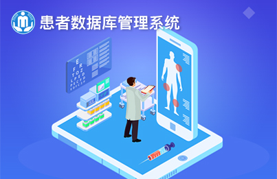 云南康复辅具中心-患者数据库管理系统