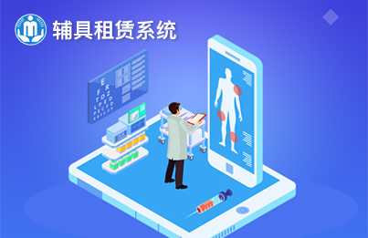 云南康复辅具中心-辅具租赁系统