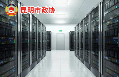 昆明市政协服务器机房运维